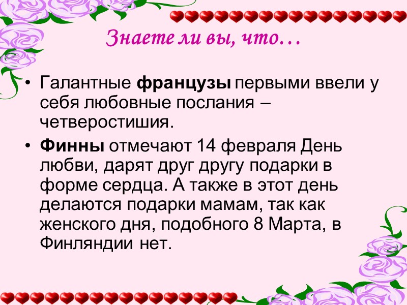 Знаете ли вы, что… Галантные французы первыми ввели у себя любовные послания – четверостишия.